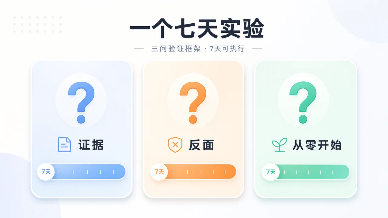 一个七天实验
